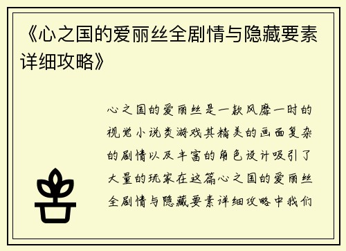 《心之国的爱丽丝全剧情与隐藏要素详细攻略》