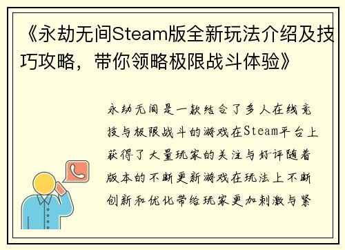 《永劫无间Steam版全新玩法介绍及技巧攻略，带你领略极限战斗体验》