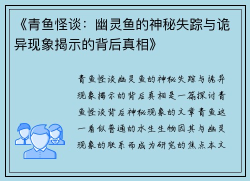 《青鱼怪谈：幽灵鱼的神秘失踪与诡异现象揭示的背后真相》