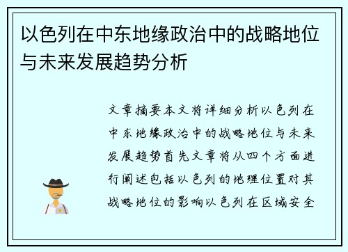以色列在中东地缘政治中的战略地位与未来发展趋势分析