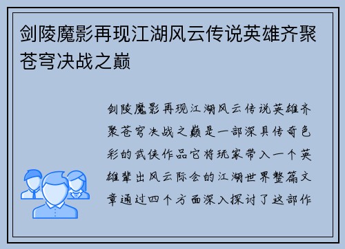 剑陵魔影再现江湖风云传说英雄齐聚苍穹决战之巅