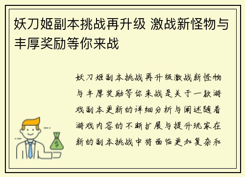 妖刀姬副本挑战再升级 激战新怪物与丰厚奖励等你来战