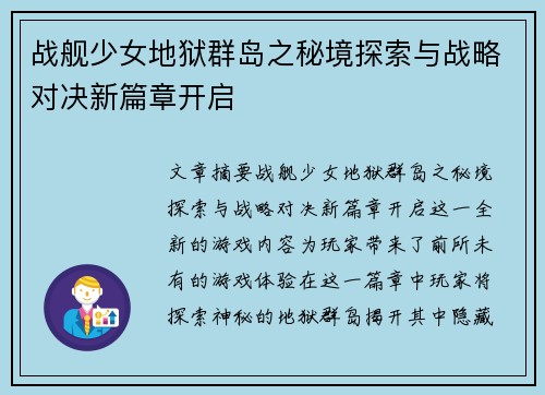 战舰少女地狱群岛之秘境探索与战略对决新篇章开启