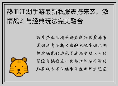热血江湖手游最新私服震撼来袭，激情战斗与经典玩法完美融合