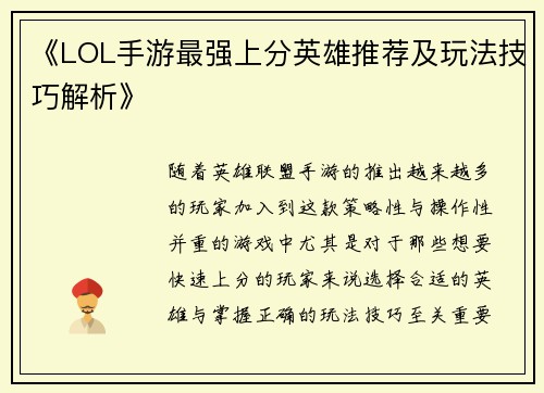 《LOL手游最强上分英雄推荐及玩法技巧解析》