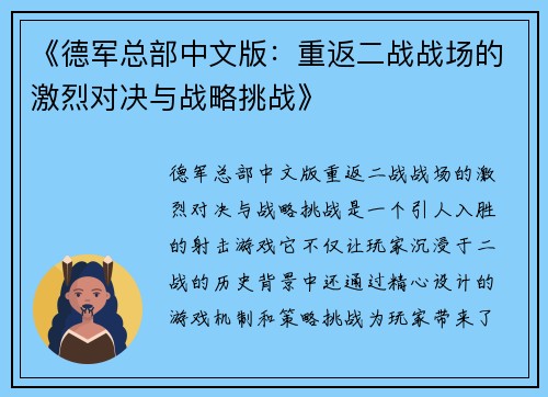《德军总部中文版：重返二战战场的激烈对决与战略挑战》