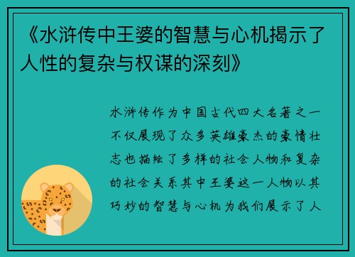 《水浒传中王婆的智慧与心机揭示了人性的复杂与权谋的深刻》