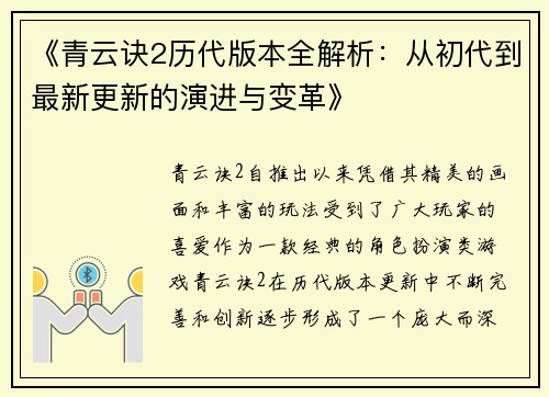 《青云诀2历代版本全解析：从初代到最新更新的演进与变革》