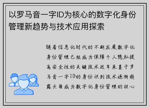 以罗马音一字ID为核心的数字化身份管理新趋势与技术应用探索