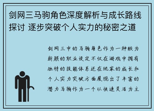 剑网三马驹角色深度解析与成长路线探讨 逐步突破个人实力的秘密之道
