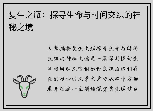 复生之瓶：探寻生命与时间交织的神秘之境