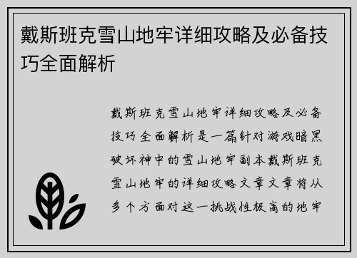 戴斯班克雪山地牢详细攻略及必备技巧全面解析 戴斯班克雪山地牢详细攻略及必备技巧全面解析