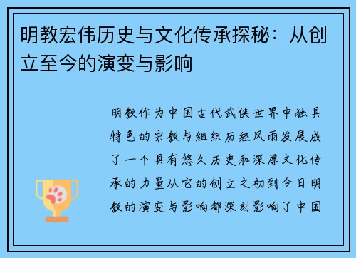 明教宏伟历史与文化传承探秘：从创立至今的演变与影响