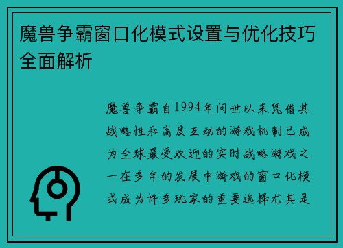 魔兽争霸窗口化模式设置与优化技巧全面解析