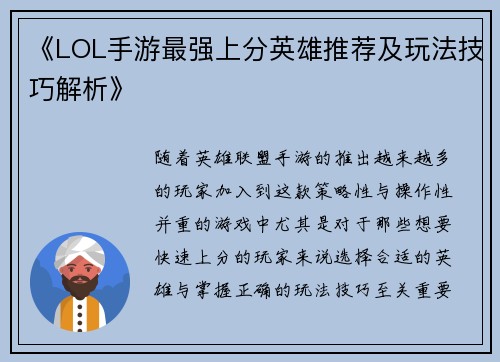 《LOL手游最强上分英雄推荐及玩法技巧解析》