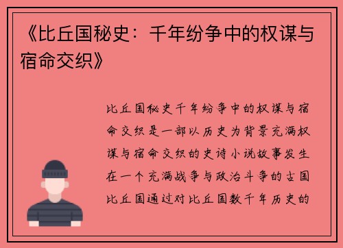 《比丘国秘史：千年纷争中的权谋与宿命交织》