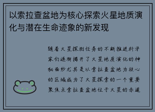 以索拉查盆地为核心探索火星地质演化与潜在生命迹象的新发现