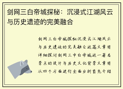 剑网三白帝城探秘:沉浸式江湖风云与历史遗迹的完美融合 剑网三白帝城探秘:沉浸式江湖风云与历史遗迹的完美融合