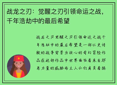 战龙之刃：觉醒之刃引领命运之战，千年浩劫中的最后希望