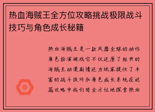 热血海贼王全方位攻略挑战极限战斗技巧与角色成长秘籍 热血海贼王全方位攻略挑战极限战斗技巧与角色成长秘籍