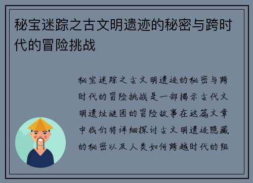 秘宝迷踪之古文明遗迹的秘密与跨时代的冒险挑战 秘宝迷踪之古文明遗迹的秘密与跨时代的冒险挑战