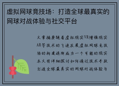 虚拟网球竞技场：打造全球最真实的网球对战体验与社交平台