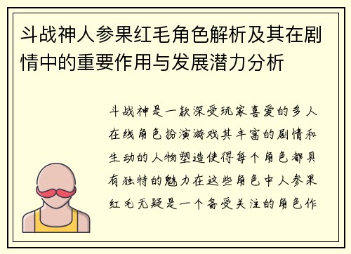 斗战神人参果红毛角色解析及其在剧情中的重要作用与发展潜力分析