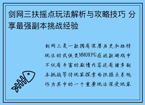 剑网三扶摇点玩法解析与攻略技巧 分享最强副本挑战经验