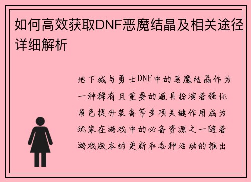 如何高效获取DNF恶魔结晶及相关途径详细解析