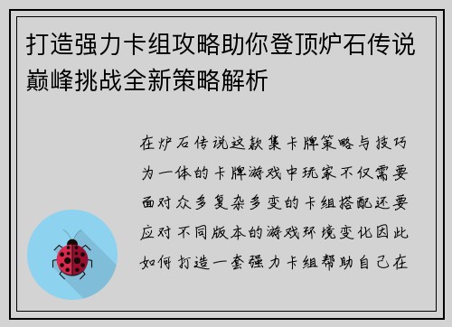 打造强力卡组攻略助你登顶炉石传说巅峰挑战全新策略解析 打造强力卡组攻略助你登顶炉石传说巅峰挑战全新策略解析
