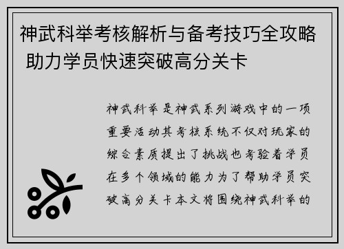 神武科举考核解析与备考技巧全攻略 助力学员快速突破高分关卡