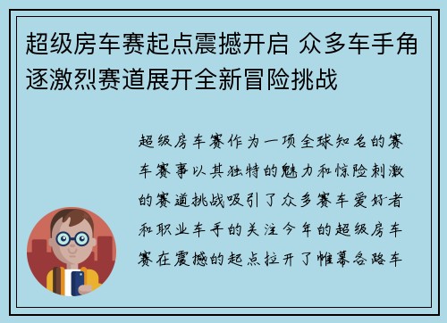 超级房车赛起点震撼开启 众多车手角逐激烈赛道展开全新冒险挑战