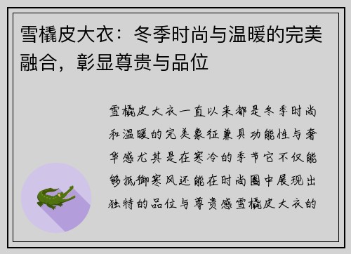 雪橇皮大衣：冬季时尚与温暖的完美融合，彰显尊贵与品位