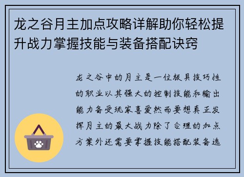 龙之谷月主加点攻略详解助你轻松提升战力掌握技能与装备搭配诀窍