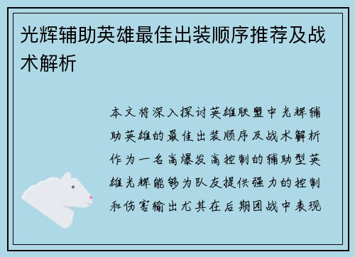 光辉辅助英雄最佳出装顺序推荐及战术解析