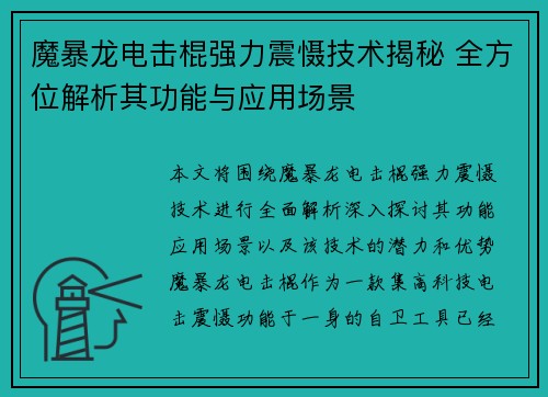 魔暴龙电击棍强力震慑技术揭秘 全方位解析其功能与应用场景