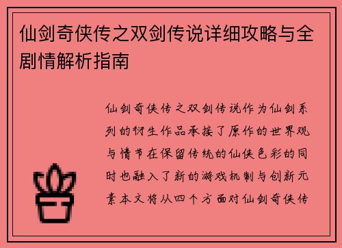 仙剑奇侠传之双剑传说详细攻略与全剧情解析指南
