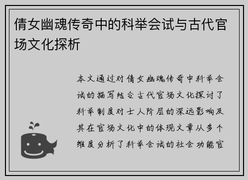 倩女幽魂传奇中的科举会试与古代官场文化探析