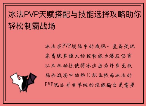 冰法PVP天赋搭配与技能选择攻略助你轻松制霸战场