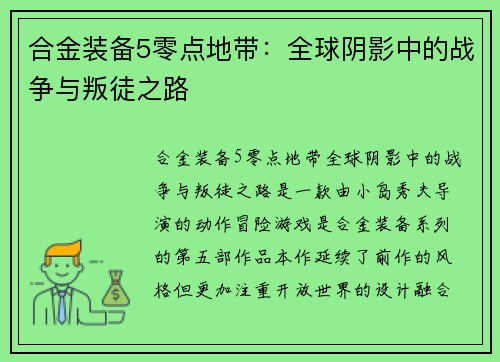 合金装备5零点地带:全球阴影中的战争与叛徒之路 合金装备5零点地带:全球阴影中的战争与叛徒之路
