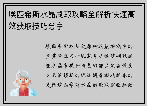 埃匹希斯水晶刷取攻略全解析快速高效获取技巧分享 埃匹希斯水晶刷取攻略全解析快速高效获取技巧分享