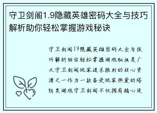 守卫剑阁1.9隐藏英雄密码大全与技巧解析助你轻松掌握游戏秘诀 守卫剑阁1.9隐藏英雄密码大全与技巧解析助你轻松掌握游戏秘诀