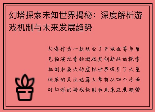 幻塔探索未知世界揭秘：深度解析游戏机制与未来发展趋势