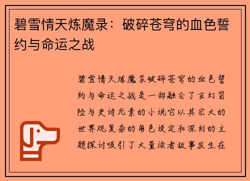 碧雪情天炼魔录：破碎苍穹的血色誓约与命运之战