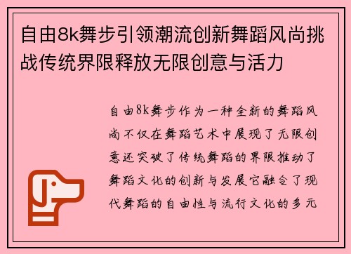 自由8k舞步引领潮流创新舞蹈风尚挑战传统界限释放无限创意与活力