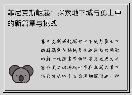 菲尼克斯崛起：探索地下城与勇士中的新篇章与挑战