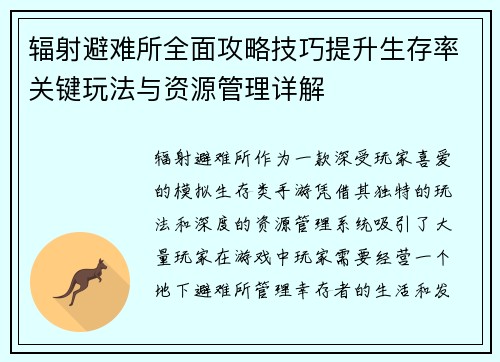 辐射避难所全面攻略技巧提升生存率关键玩法与资源管理详解