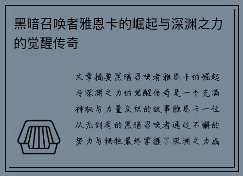 黑暗召唤者雅恩卡的崛起与深渊之力的觉醒传奇