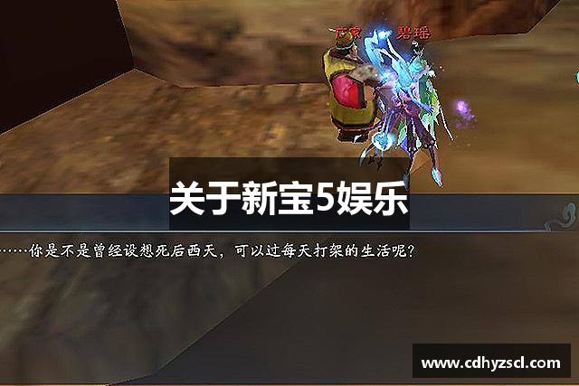 关于新宝5娱乐