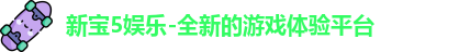 新宝5娱乐